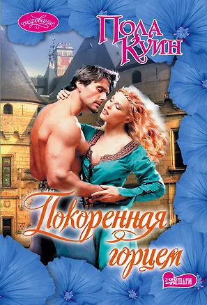 Книга Покоренная горцем : роман (Пола Куин)