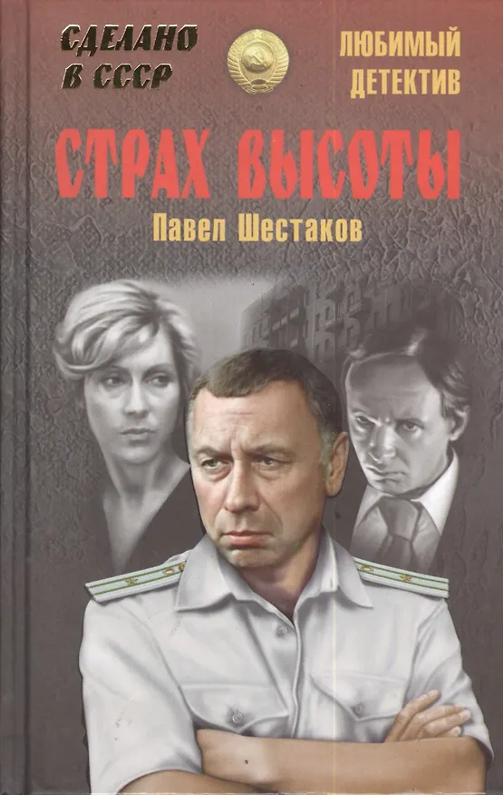 Книга Страх высоты (12+) (Павел Шестаков) — 1