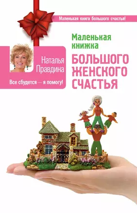 Маленькая книжка большого женского счастья. Все сбудется - я помогу! — 2514210 — 1