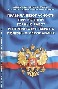 Правила безопасности при ведении горных работ и переработке твердых полезных ископаемых (Федеральные