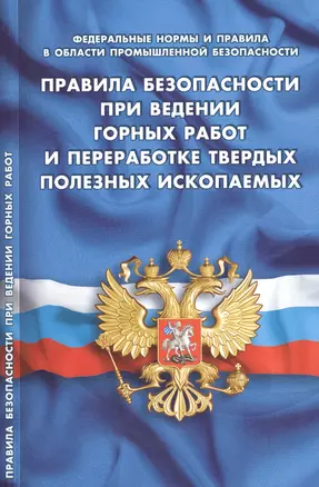 Правила безопасности при ведении горных работ и переработке твердых полезных ископаемых (Федеральные — 2614774 — 1