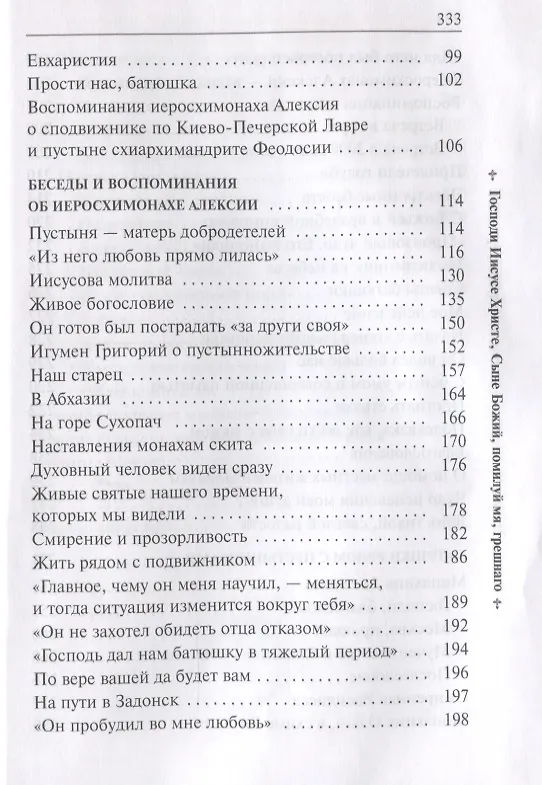 Книга Он хотел жить и умереть странником. Воспоминания об иеросхимонахе Алексии () — 5