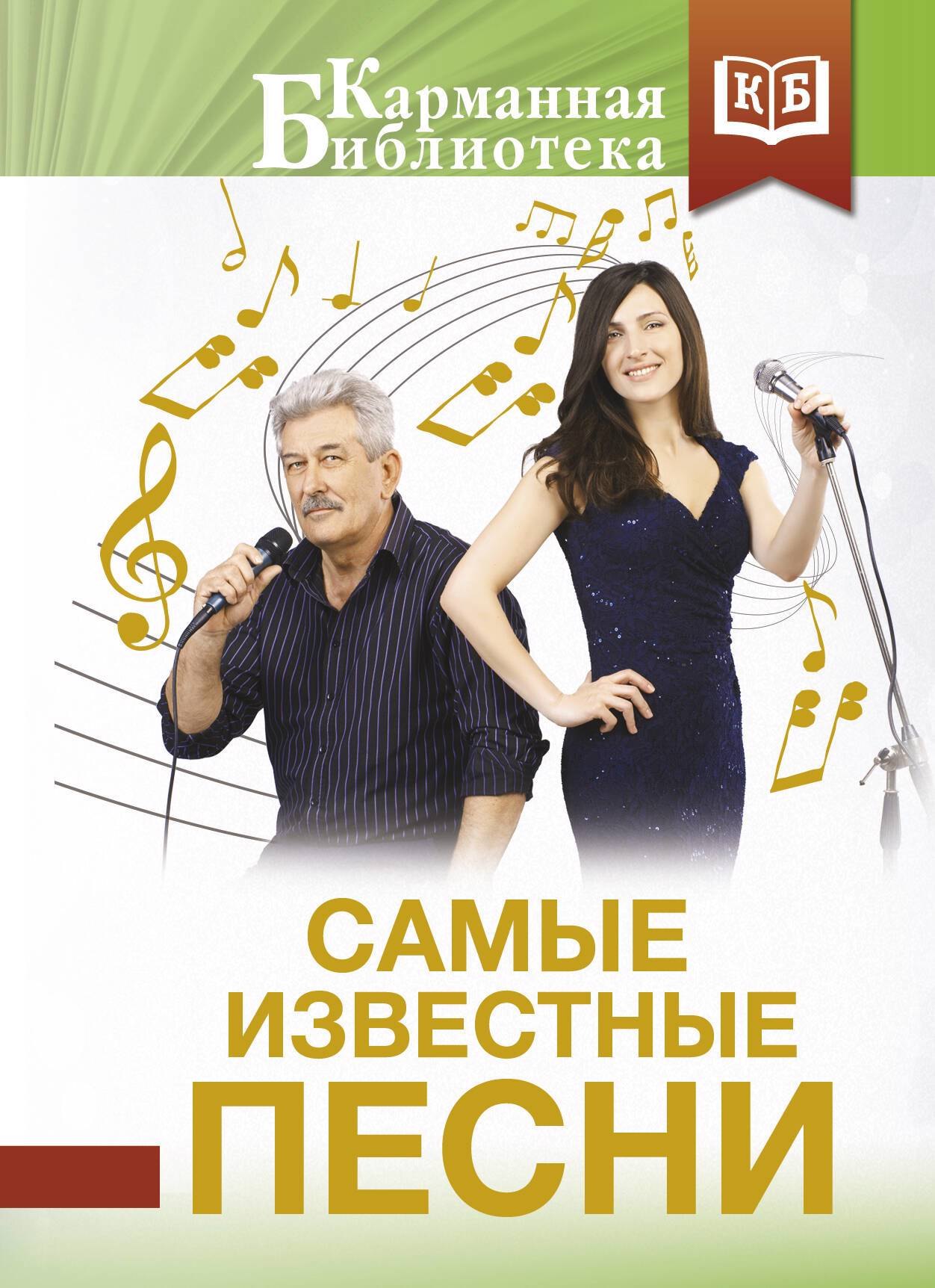 

Самые известные песни