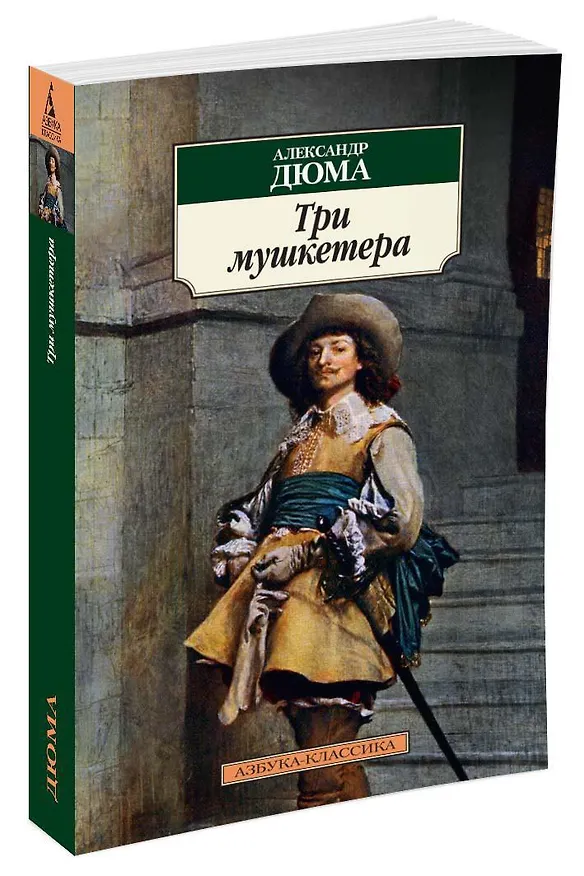 Книга Три мушкетера (Александр Дюма (отец)) — 2