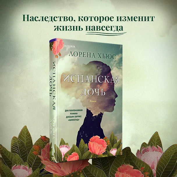 Книга Испанская дочь (Лорена Хьюс) — 5