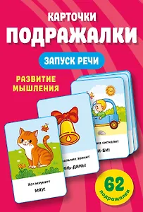 Подражалки. Карточки для запуска речи. 0-2 года