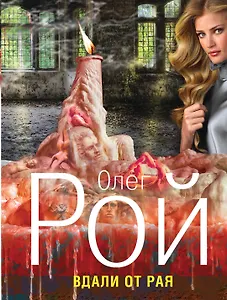 Вдали от рая : роман