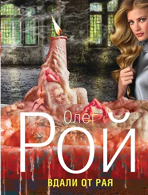 Книга Вдали от рая : роман (Олег Рой)
