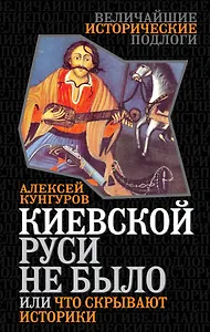 Киевской Руси не было, или Что скрывают историки