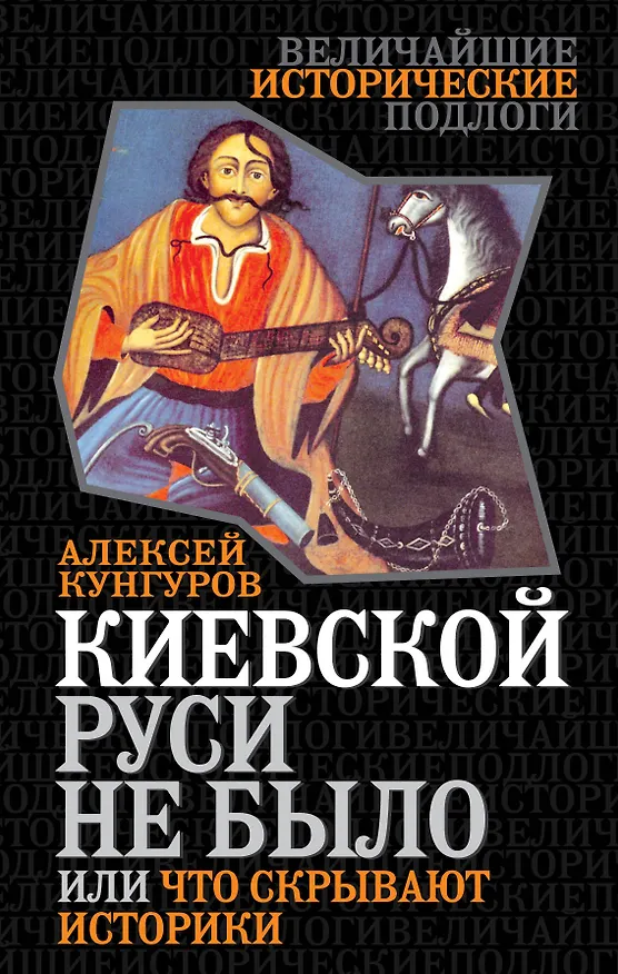 Книга Киевской Руси не было, или Что скрывают историки (Алексей Кунгуров) — 1
