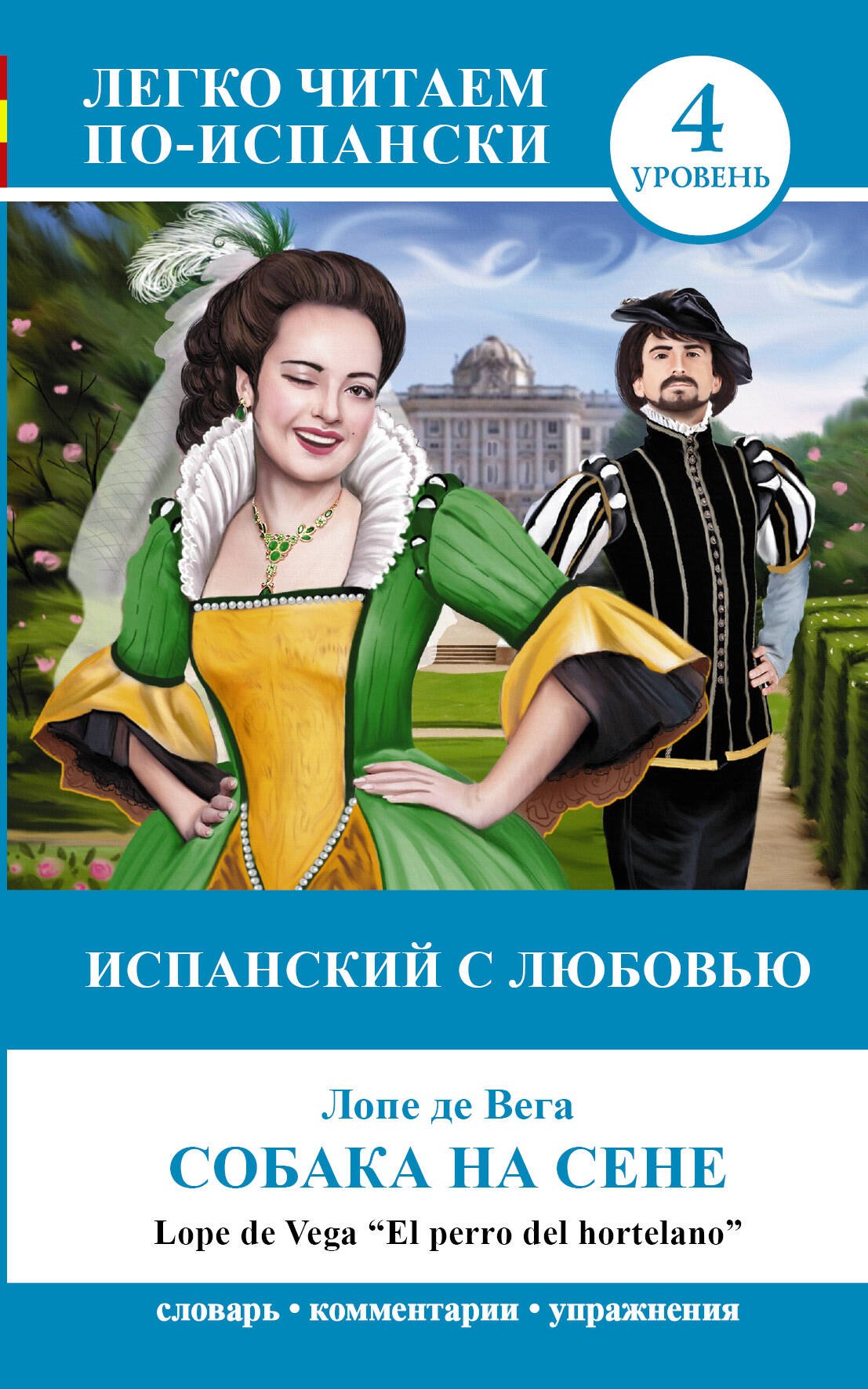 

ЛегкоЧитаем.Исп.(уровень 4)Собака на сене = El perro del hortelano