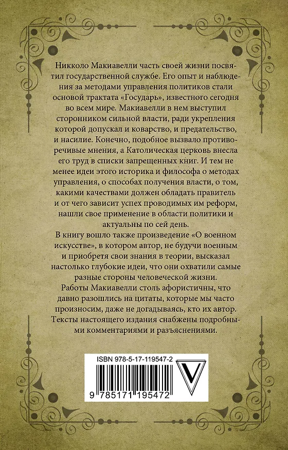 Книга Государь (Никколо Макиавелли) — 2