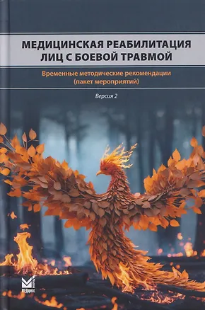 Книга Медицинская реабилитация лиц с боевой травмой. Временные методические рекомендации (пакет мероприятий). Версия 2 (Евгений Гусев, Эмиль Исагулян, Андрей Белкин)