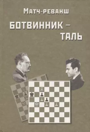 Матч-реванш на первенство мира Ботвинник - Таль. Москва, 1961 год — 1809581 — 1