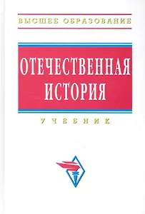 Отечественная история: Учебник
