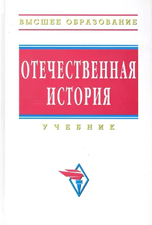 Книга Отечественная история: Учебник ()