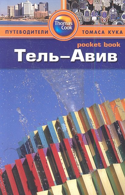 

Тель-Авив : путеводитель