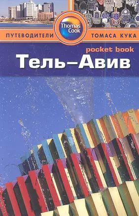 Тель-Авив : путеводитель — 2348007 — 1