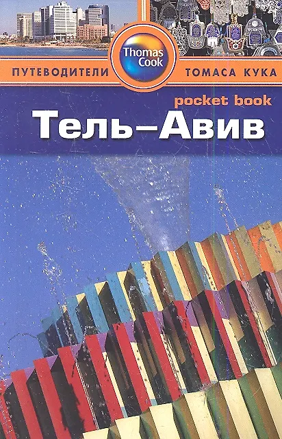 Книга Тель-Авив : путеводитель () — 1