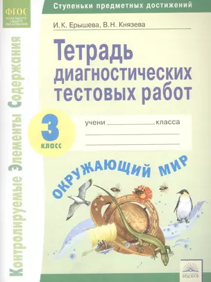 Тетрадь диагностических тестовых работ. Окружающий мир. 3 класс: Контролируемые элементы содержания: Ступеньки предметных достижений. ФГОС. — 2604965 — 1