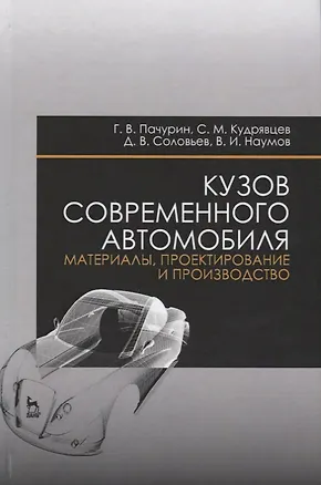 Книга Кузов современного автомобиля: материалы, проектирование и производство. Уч. пособие, 3-е изд., пере (Герман Пачурин)