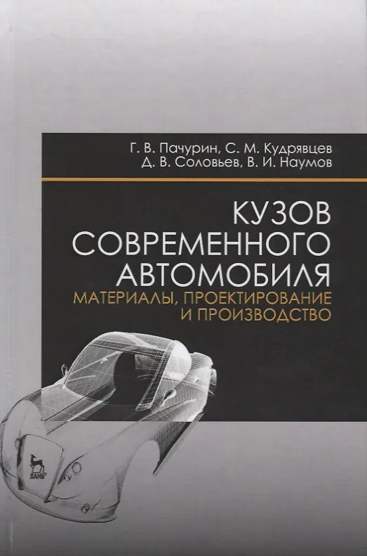 Книга Кузов современного автомобиля: материалы, проектирование и производство. Уч. пособие, 3-е изд., пере (Герман Пачурин) — 1
