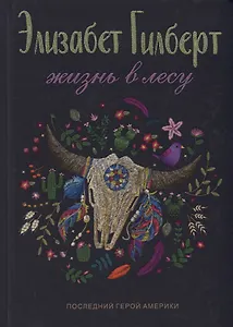 Жизнь в лесу: Последний герой Америки