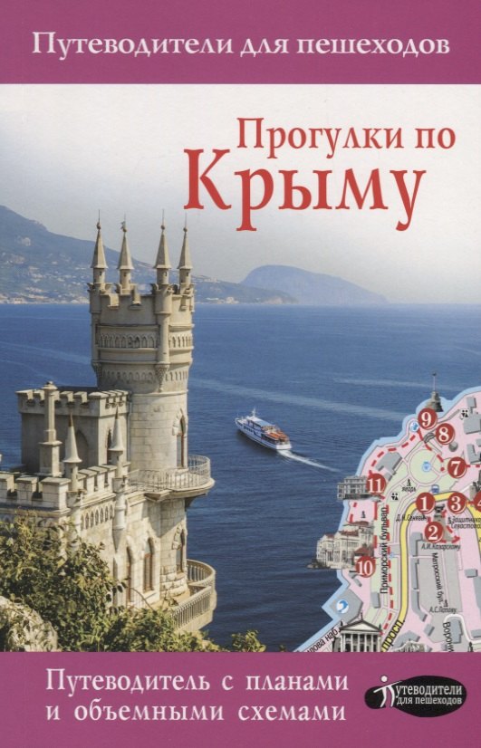 

Прогулки по Крыму. Путеводитель с планами и объемными схемами