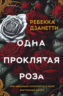 Одна проклятая роза
