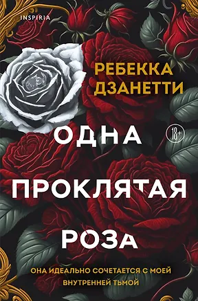 Книга Одна проклятая роза (Ребекка Дзанетти)