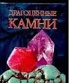 Книга Драгоценные камни (Андрей Жуков)