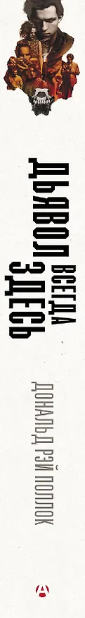 Книга Дьявол всегда здесь (Дональд Поллок) — 3