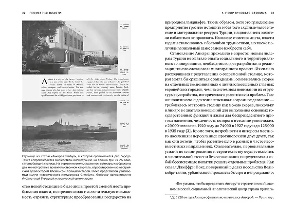 Книга Геометрия власти: Архитектура, планировка и идеология Турецкой республики (Зейнеп Кезер) — 18