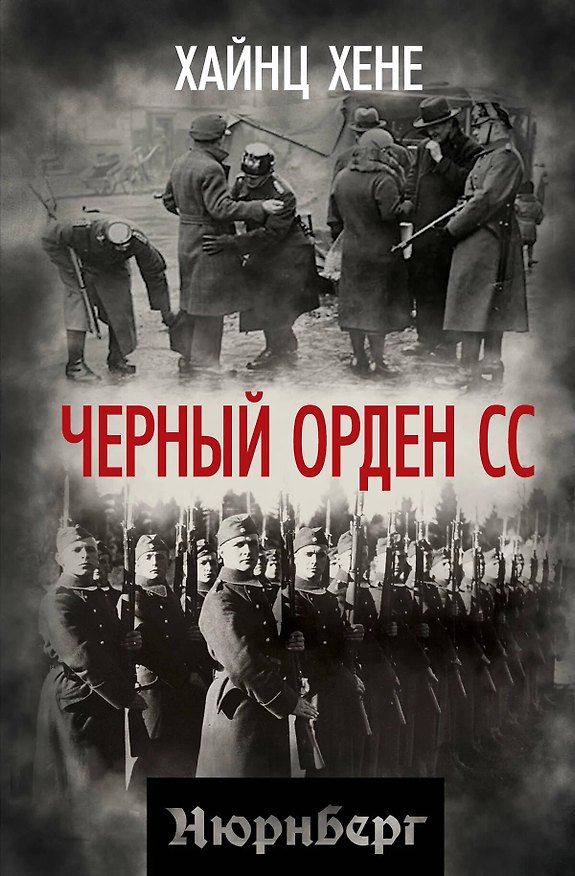 Книга Черный орден СС (Хайнц Хёне) — 1