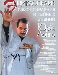 Книга Энциклопедия самоисцеления и тайных знаний от Юрия Лонго ()