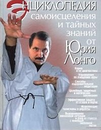 Книга Энциклопедия самоисцеления и тайных знаний от Юрия Лонго () — 1