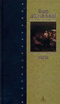 Книга Бесы (Федор Достоевский)