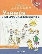 Книга Учимся логически мыслить, для детей 6-7 лет, рабочая тетрадь (Светлана Гаврина) — 2