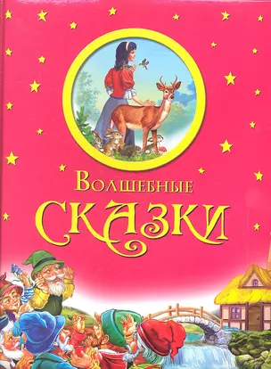 Волшебные сказки (подарочное оформление) — 2319271 — 1