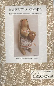 Набор для изготовления текстильной игрушки Rabbit's Story (R004-1) (24см) (Ваниль) (упаковка)