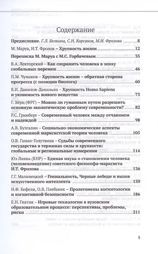 Книга Хрупкость жизни в условиях новой реальности () — 3