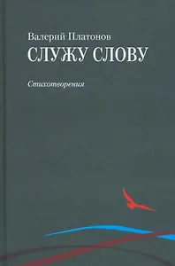 Служу слову