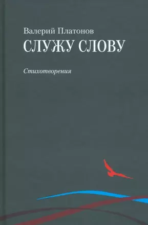 Служу слову — 3034312 — 1