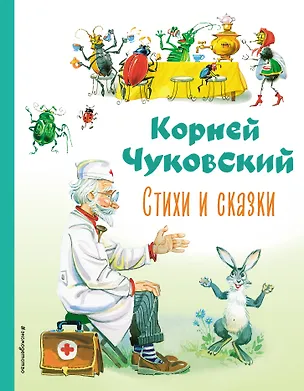 Книга Стихи и сказки (ил. В. Канивца) (Корней Чуковский)
