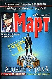 Агония страха Часть 2 (м) (5147). Март М. (Аст)