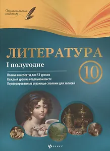 Литература. 10 класс : I полугодие : планы-конспекты уроков
