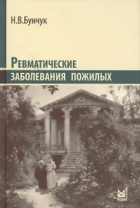 Ревматические заболевания пожилых