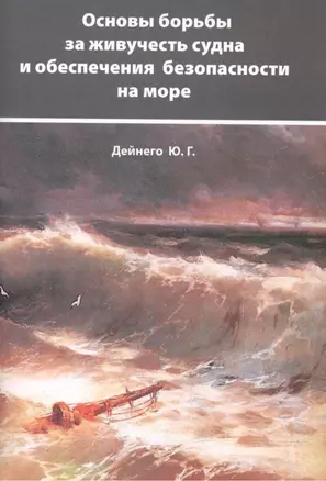 Основы борьбы за живучесть судна и обеспечения безопасности на море — 2543501 — 1