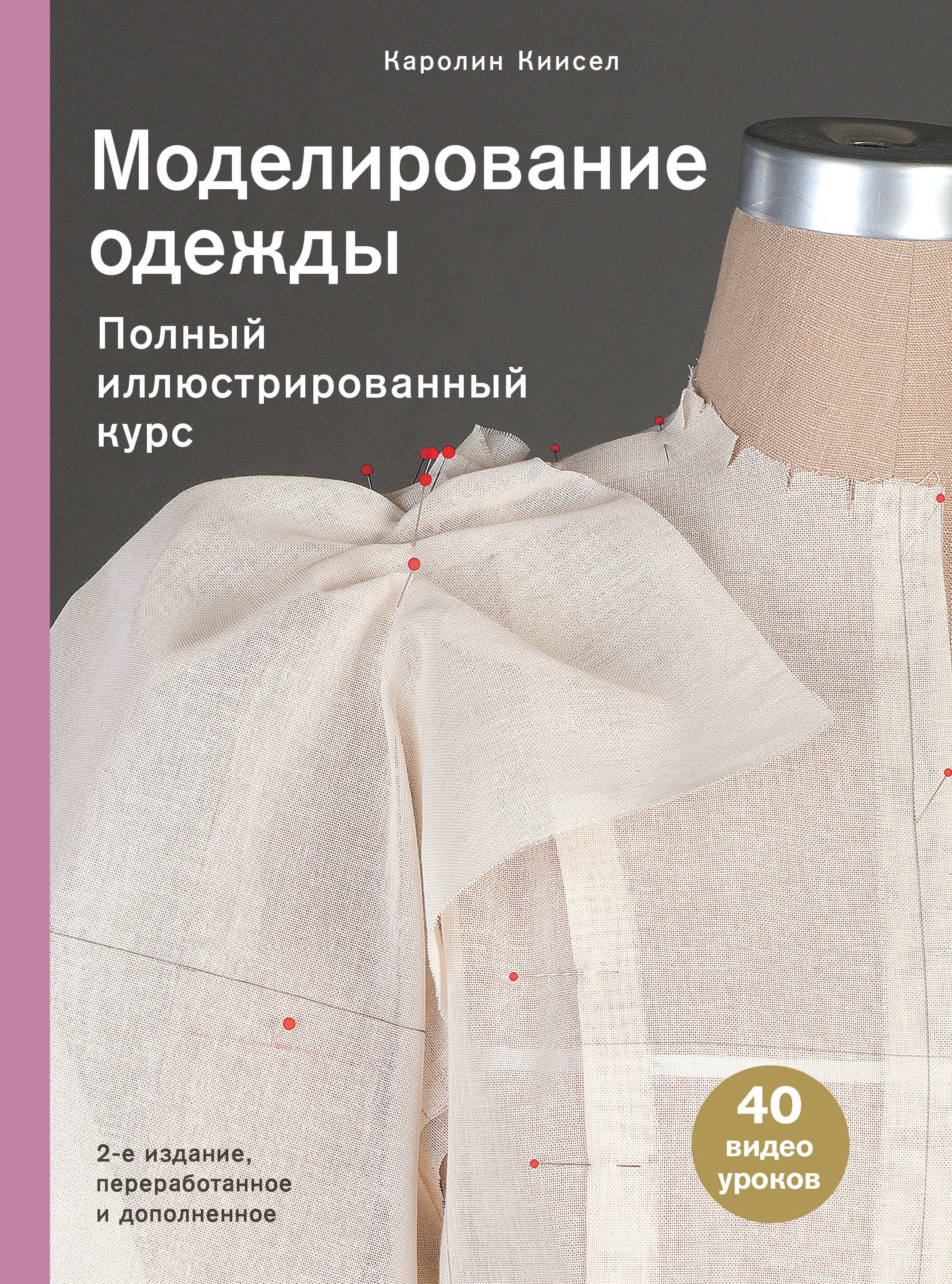 

Моделирование одежды. Полный иллюстрированный курс