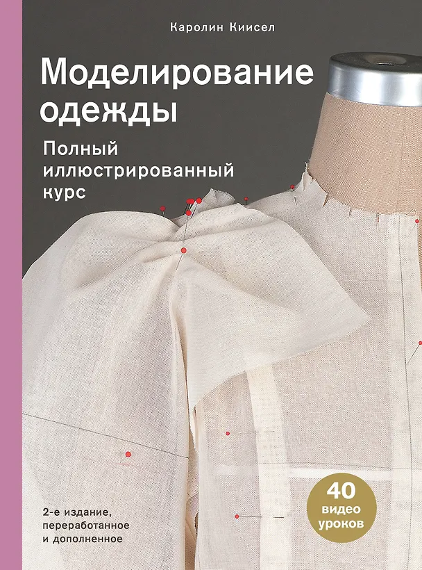 Книга Моделирование одежды. Полный иллюстрированный курс (Каролин Киисел) — 1